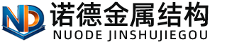 泰州诺德金属结构有限公司